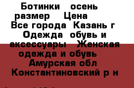 Ботинки,  осень, 39размер  › Цена ­ 500 - Все города, Казань г. Одежда, обувь и аксессуары » Женская одежда и обувь   . Амурская обл.,Константиновский р-н